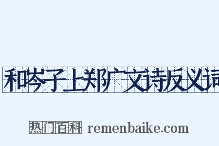 和岑子上郑广文诗反义词是什么意思的图片